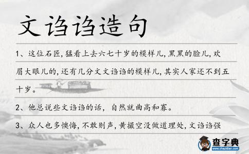 文謅謅造句