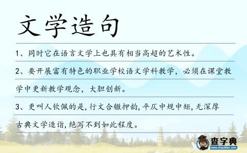 文學造句