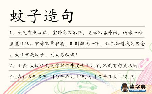 蚊子造句
