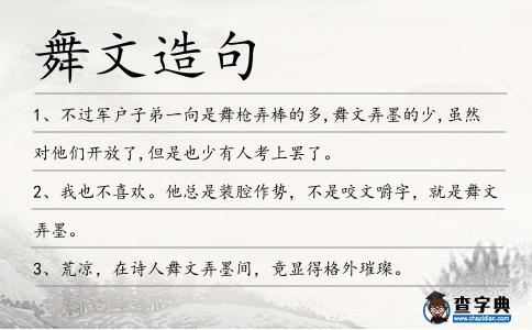 舞文造句