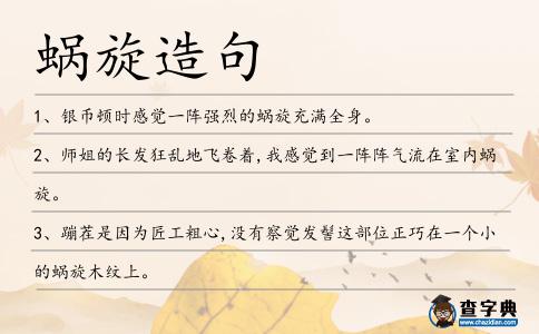 蝸旋造句