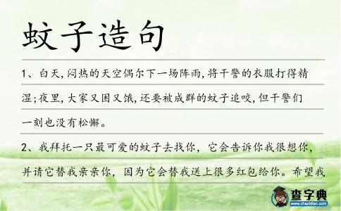 蚊子造句