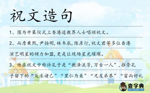 祝文造句
