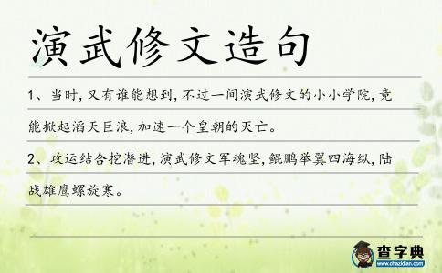 演武修文造句