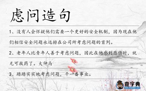慮問造句