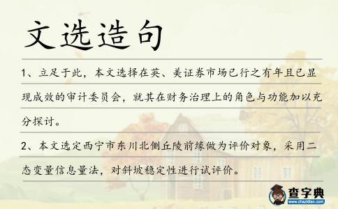 文選造句