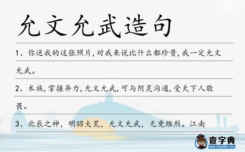 允文允武造句