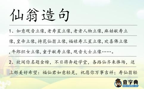 仙翁造句