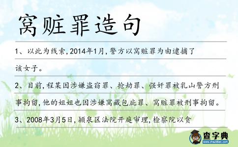 窩贓罪造句