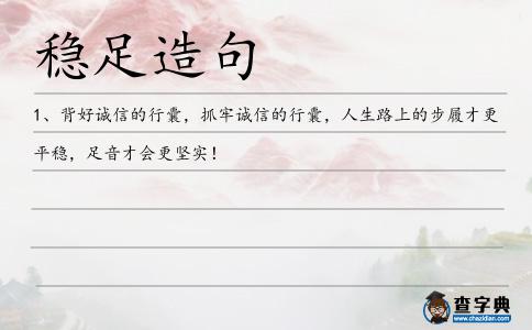 穩(wěn)足造句