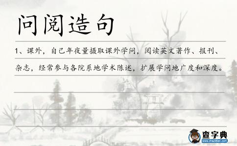 問閱造句