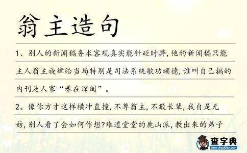 翁主造句