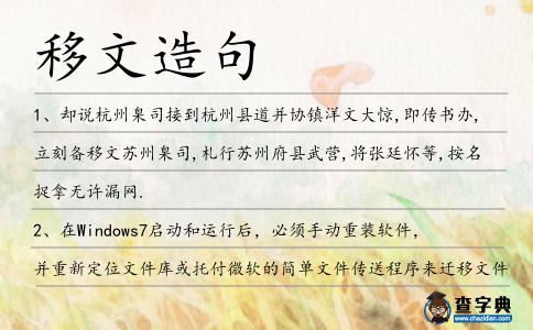 移文造句