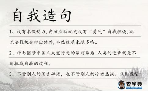 自我造句