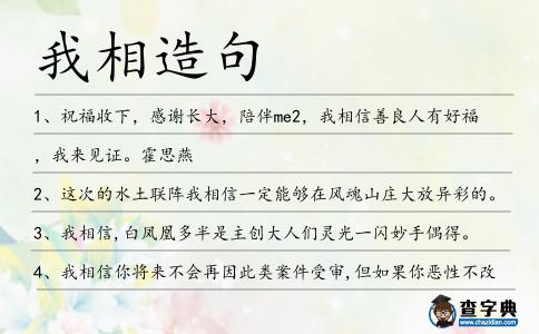 我相造句