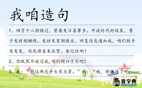 我咱造句