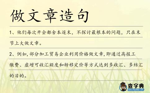 做文章造句