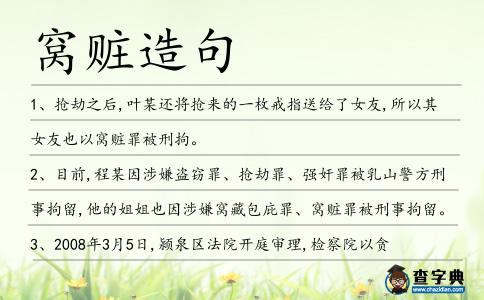 窩贓造句