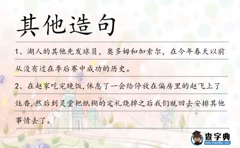 其他造句