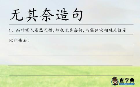 無其奈造句