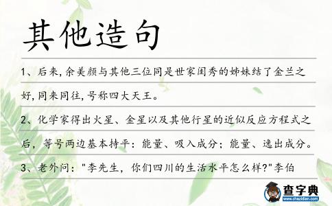 其他造句