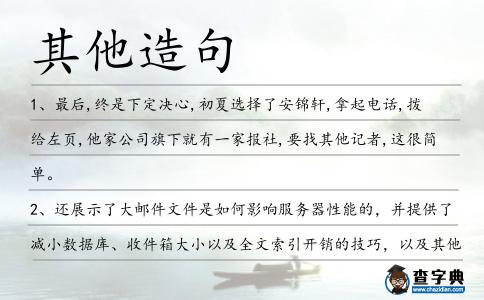 其他造句