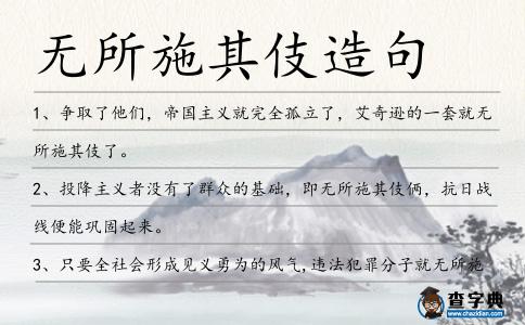 無所施其伎造句