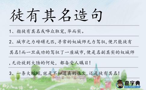 徒有其名造句