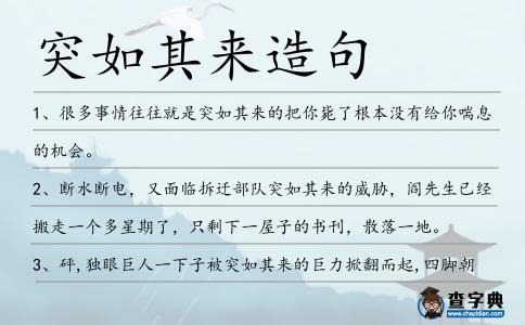 突如其來造句