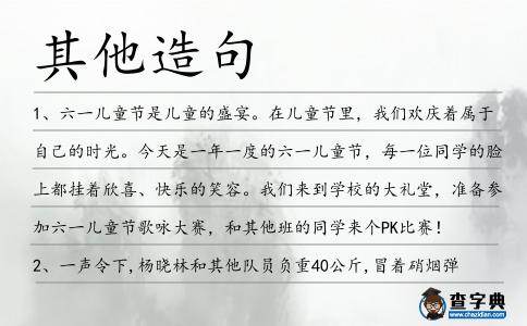 其他造句