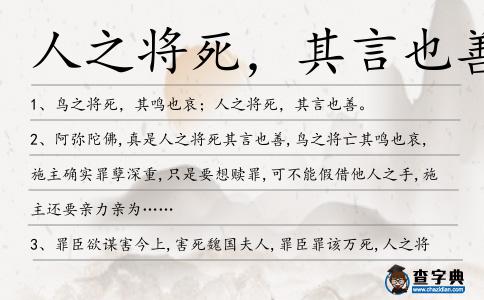 人之將死,其言也善造句