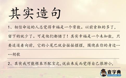 其實(shí)造句