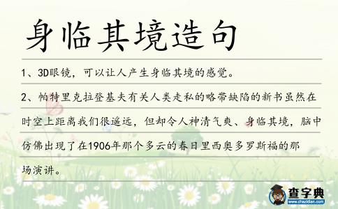 身臨其境造句