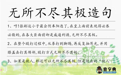 無(wú)所不盡其極造句