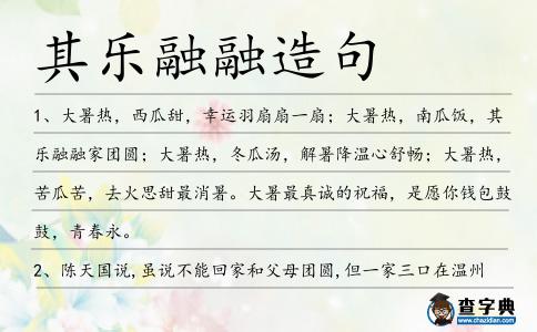 其樂融融造句
