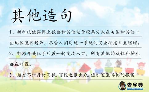 其他造句