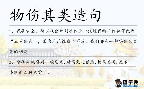物傷其類造句