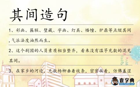 其間造句