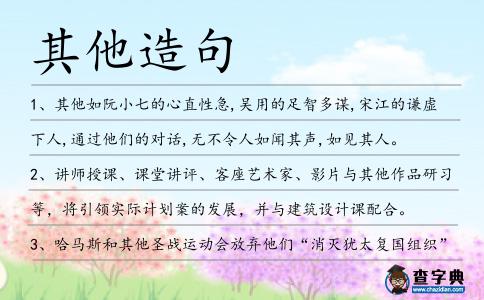 其他造句
