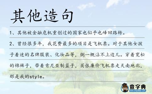 其他造句
