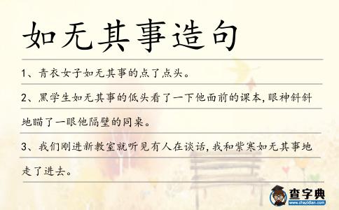 如無(wú)其事造句