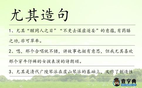 尤其造句