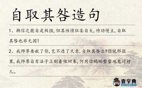 自取其咎造句
