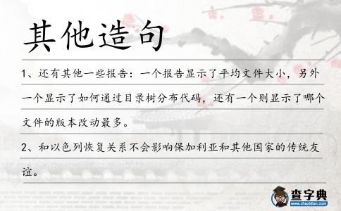 其他造句