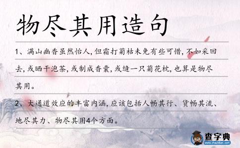 物盡其用造句