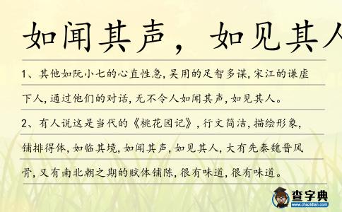 如聞其聲，如見其人造句