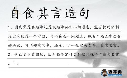 自食其言造句