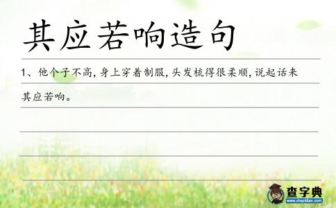 其應(yīng)若響造句
