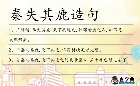 秦失其鹿造句
