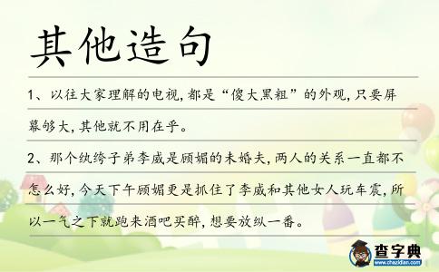 其他造句